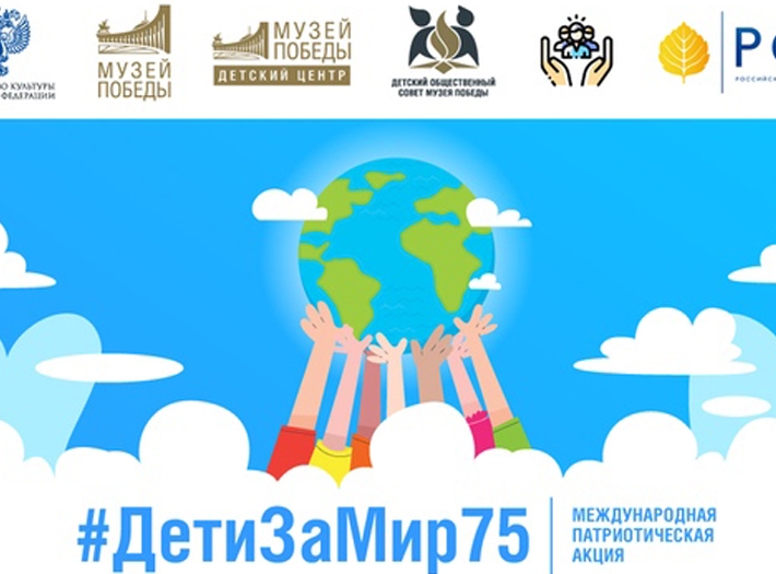 Акция #ДетиЗаМир75